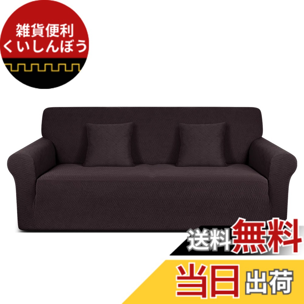 【送料無料】TAOCOCO ソファーカバー 1人2人3人掛け 肘付き 無地 縦横弾力 ストレッチ フィットタイプ 辣條 滑り止め 柔らかい 伸縮素材 ソファー保護 キズ防止 爪とぎ防止 防塵 汚れ防止 犬猫対策 清潔簡単 装着便利 丸洗い可能 四季適用 (3人掛け, ダークコーヒー)
