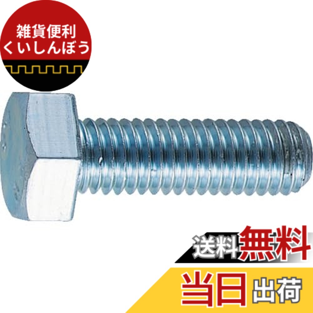 【送料無料】トラスコ中山(TRUSCO) 六角ボルト ユニクロ 全ネジ B220675 M6x75 27本入 x 10パック x 【ケース販売】