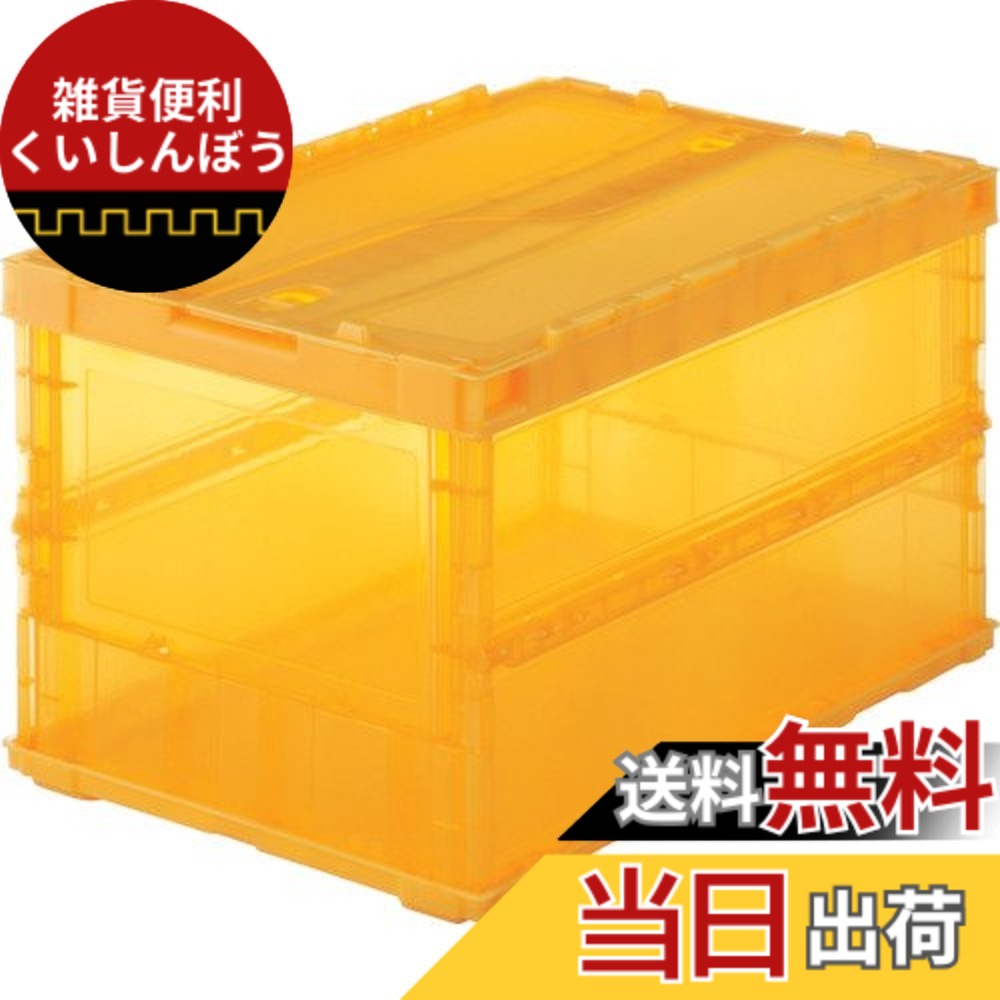 【送料無料】トラスコ中山(TRUSCO) 薄型折りたたみコンテナ スケルコン スケルトンコンテナ 収納ボックス 収納ケース 5個【ケース販売】 529X364X70mm ロックフタ付 50L 透明オレンジ TSK-C50B-TMOR｜雑貨便利くいしんぼう