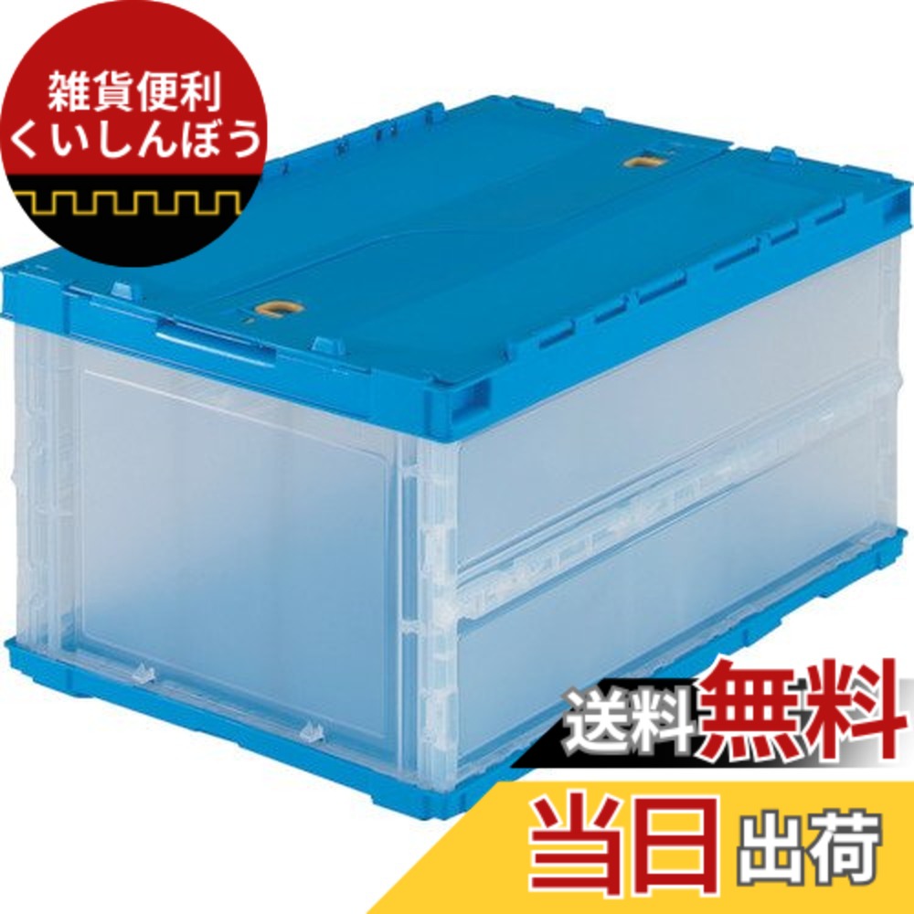 【送料無料】トラスコ中山(TRUSCO) 薄型折りたたみコンテナ 収納ケース 収納ボックス 5個【ケース販売】 530X370X59mm ロックフタ付 40L 半透明 TR-C40B-HTM