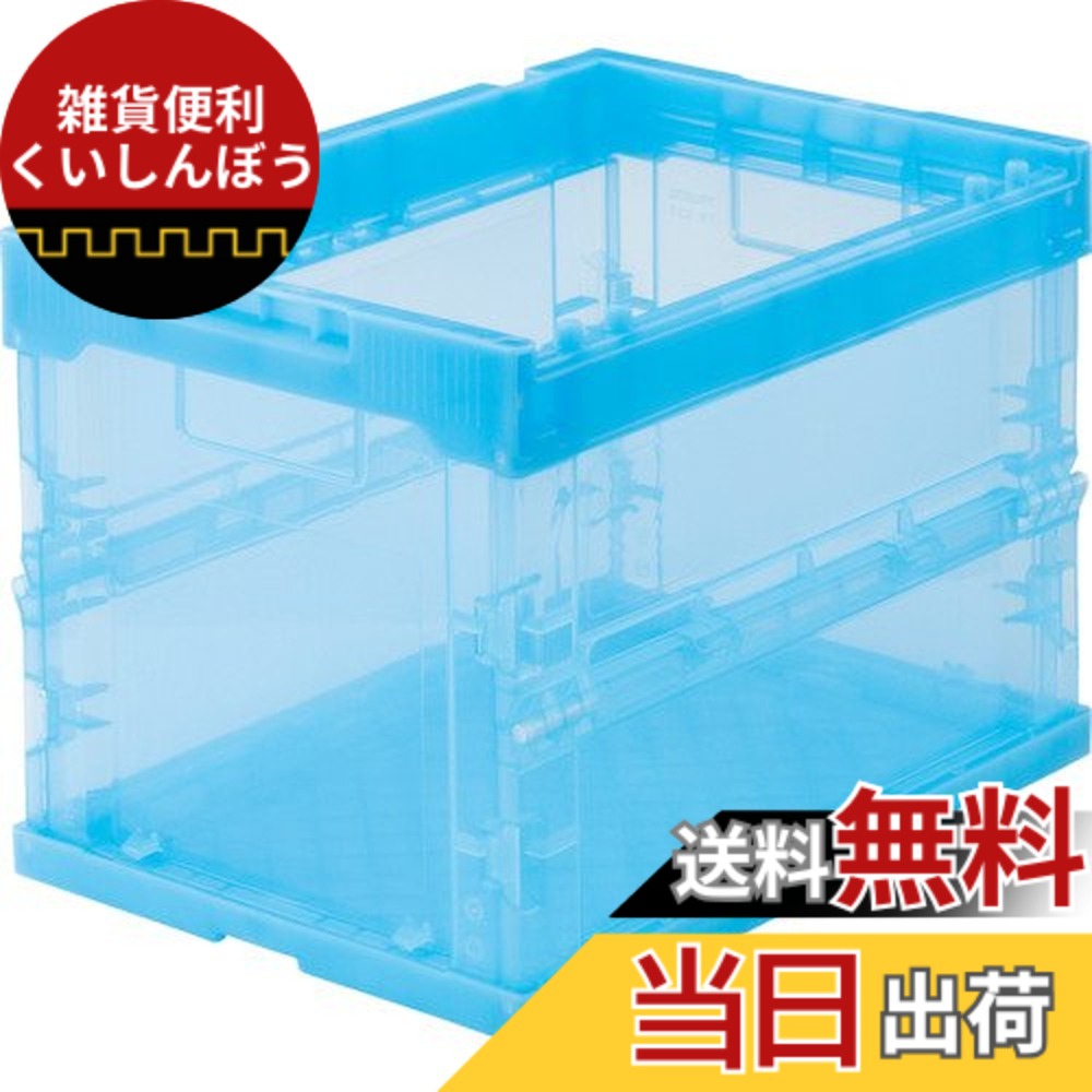 【送料無料】トラスコ中山(TRUSCO) 薄型折りたたみコンテナ スケルコン スケルトンコンテナ 収納ボックス 収納ケース 3個【ケース販売】 365X265X75mm フタ無し 20L 透明ブルー TR-S20B