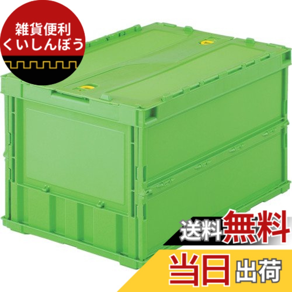 【送料無料】トラスコ中山(TRUSCO) 薄型折りたたみコンテナ 収納ケース 収納ボックス 10個【ケース販売】 529X364X70mm ロックフタ付 50L グリーン TR-C50B-GN 18,900円