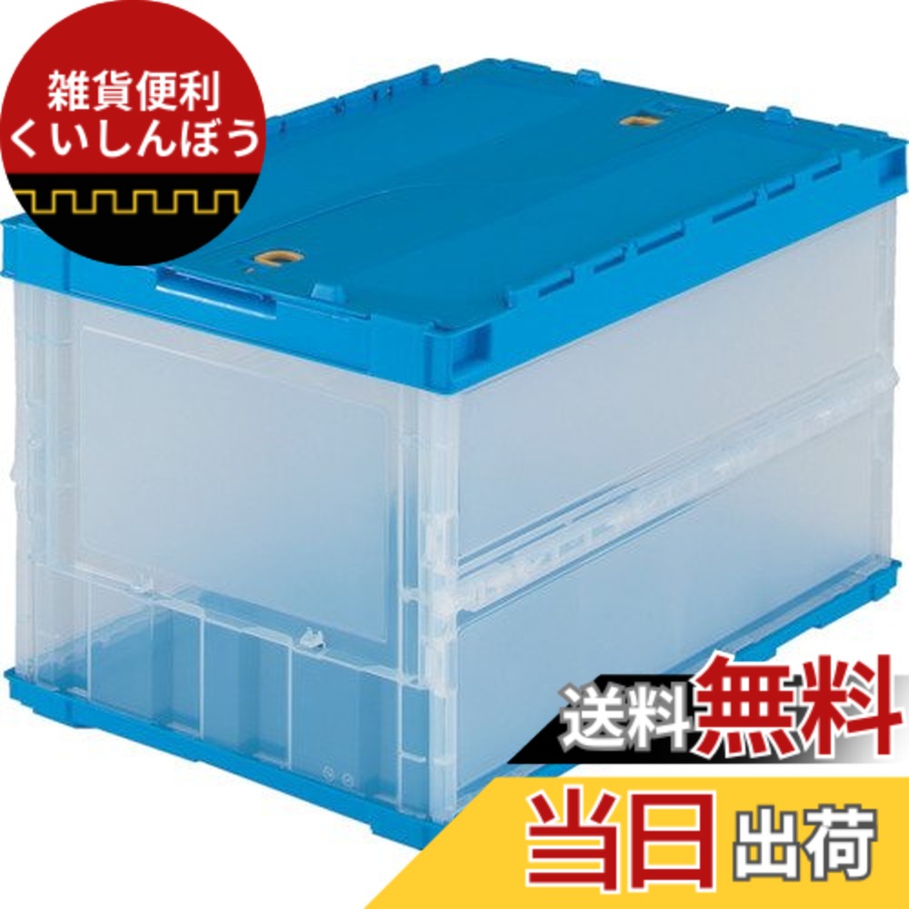 【送料無料】トラスコ中山(TRUSCO) 薄型折りたたみコンテナ 収納ケース 収納ボックス 2個【ケース販売】 530X365X65mm ロックフタ付 50L 半透明 TR-C50B-HTM