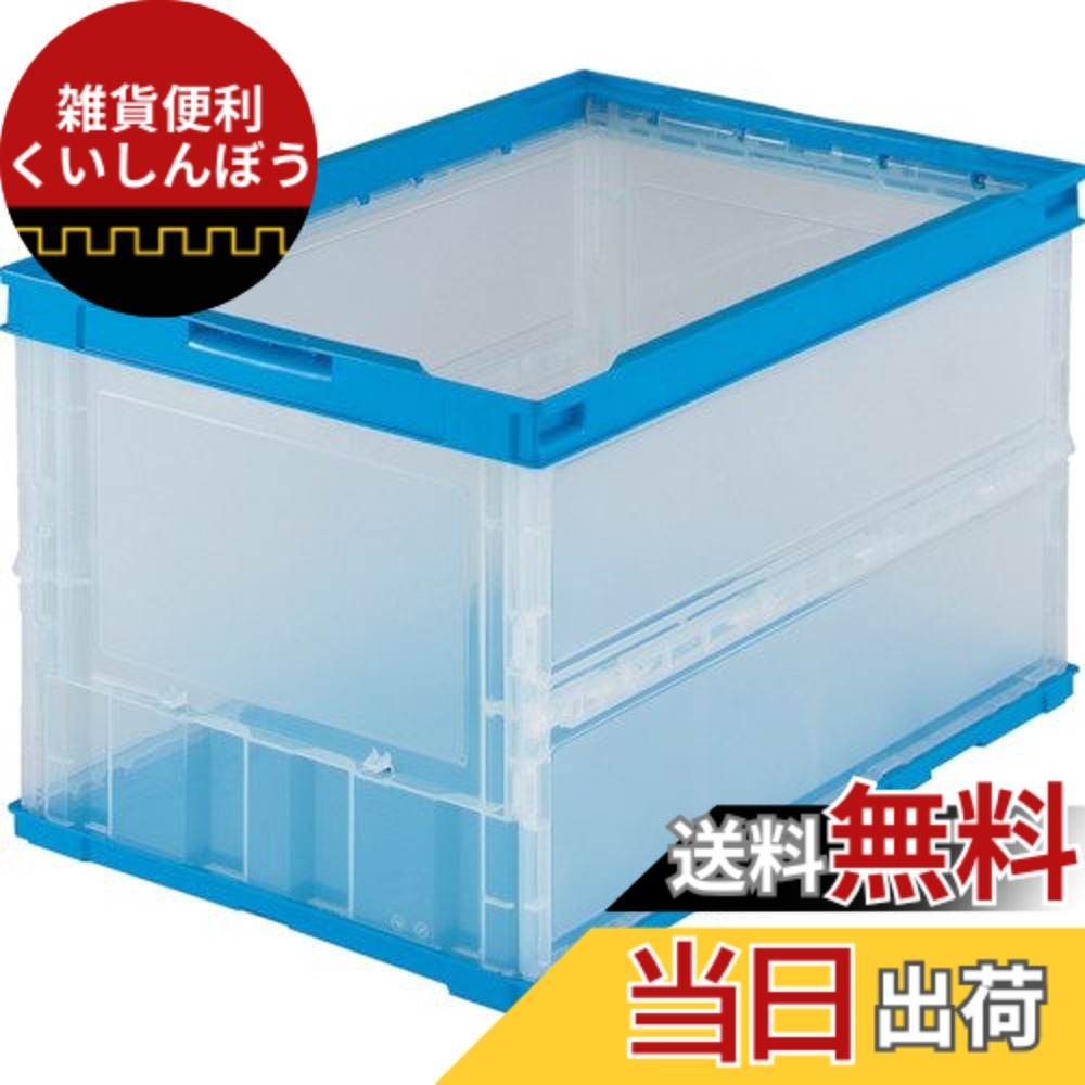 【送料無料】トラスコ中山(TRUSCO) 薄型折りたたみコンテナ スケルコン スケルトンコンテナ 収納ボックス 収納ケース 3個【ケース販売】 527X364X60mm フタ無し 50L 半透明 TR-O50B-HTM