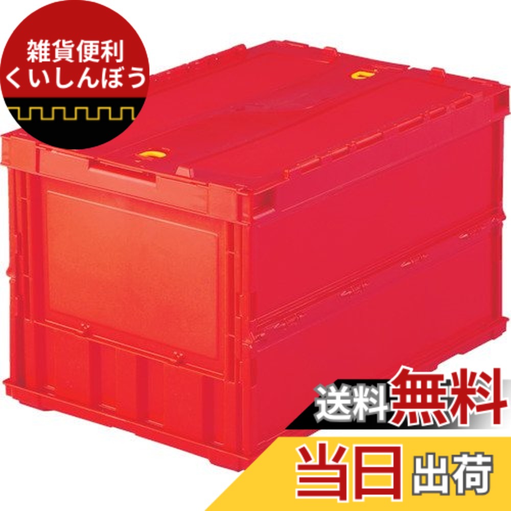 【送料無料】トラスコ中山(TRUSCO) 薄型折りたたみコンテナ 収納ケース 収納ボックス 10個【ケース販売】 528X365X72mm ロックフタ付 50L レッド TR-C50B-R