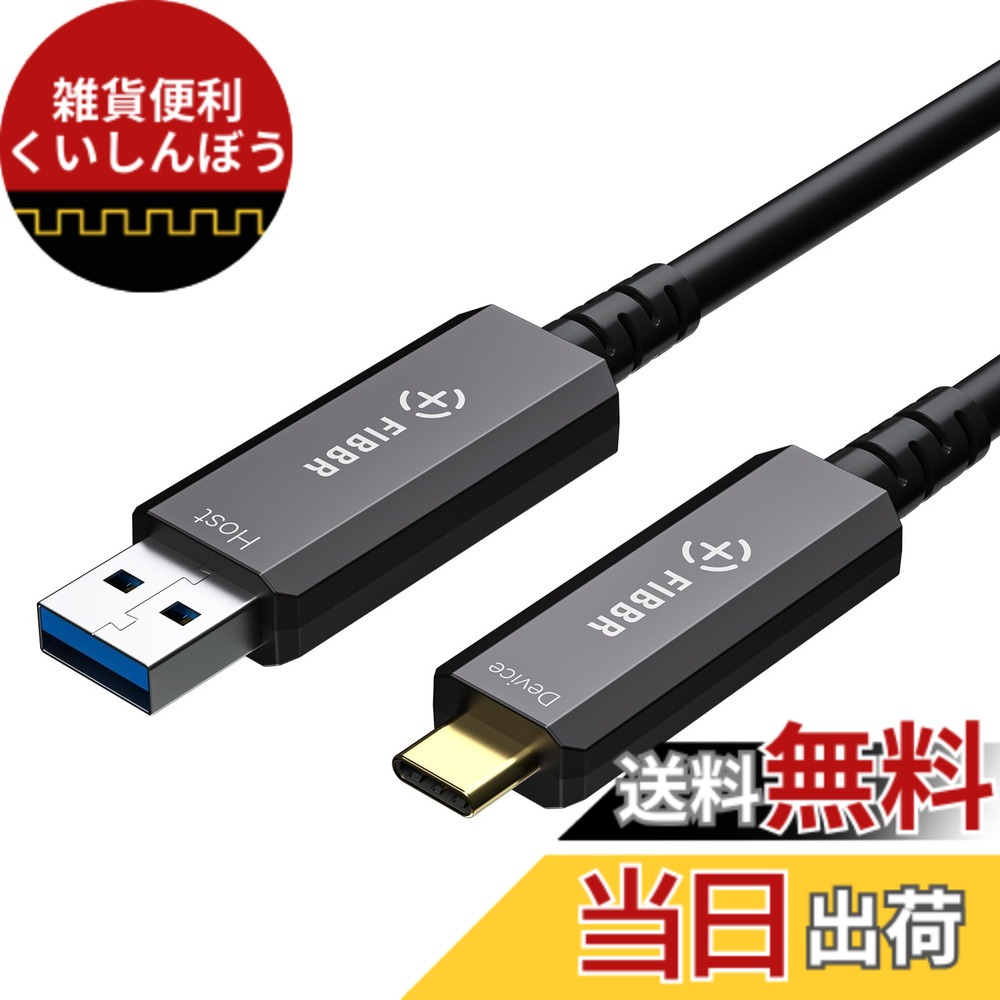 【貨物輸送無料】FIBBRアクティブオプティカルUSB3.2 C有線テレビ、10Gbpsの弾丸道路USB AからUSB C有線テレビ (10m)