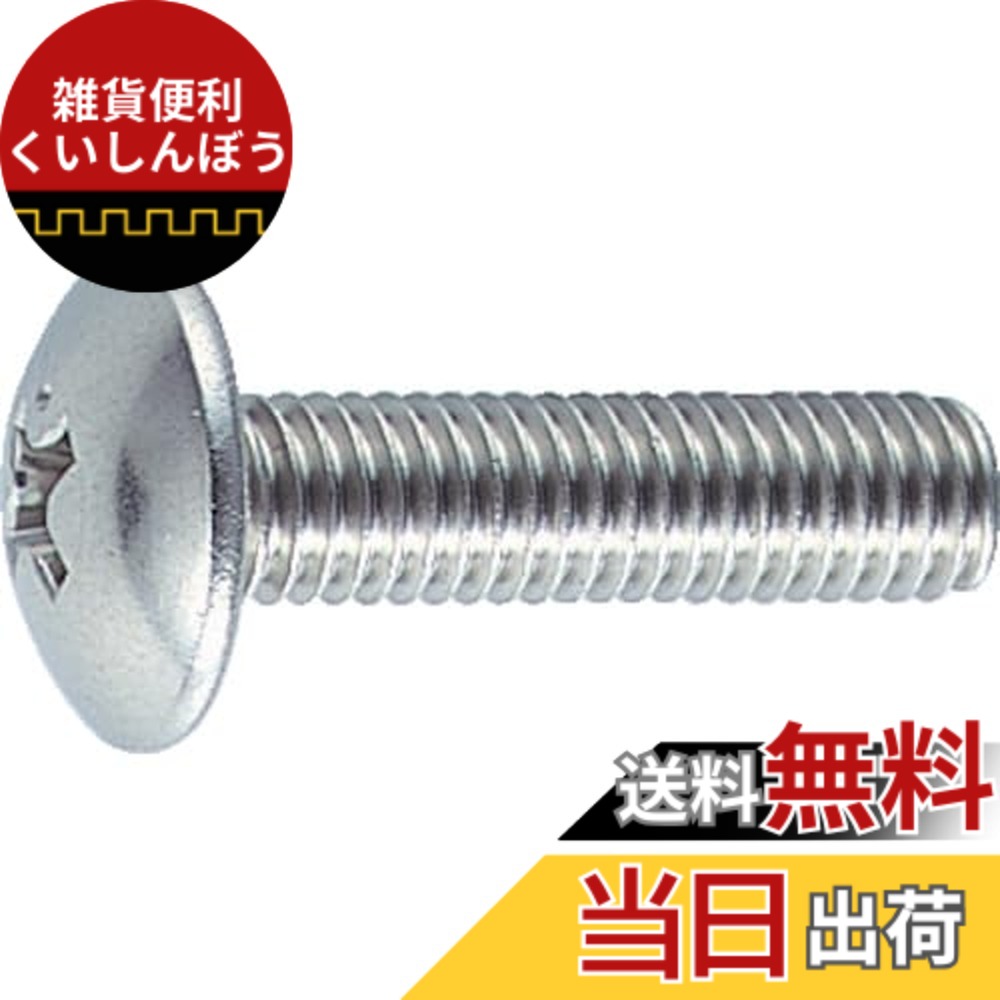 【送料無料】トラスコ中山(TRUSCO) トラス頭小ねじ ステンレス 全ネジ B520416 M4x16 95本入 x 10パック x 【ケース販売】