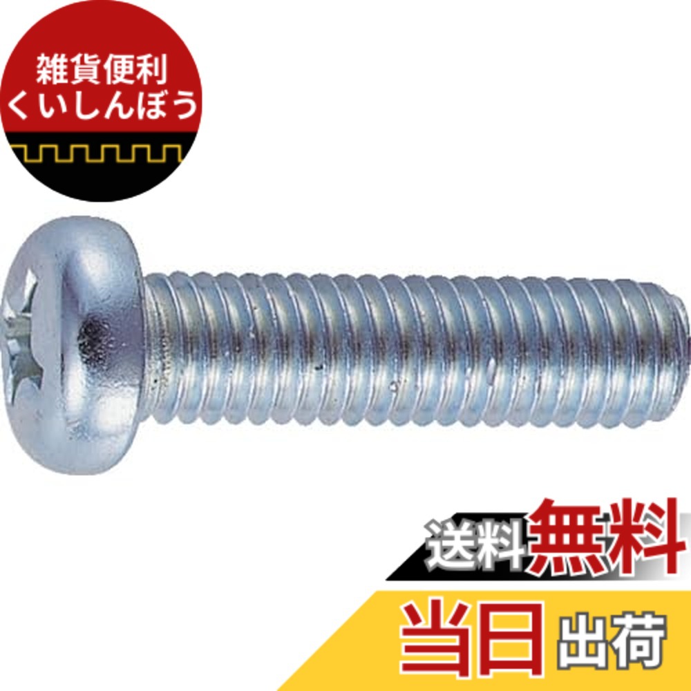 【送料無料】トラスコ中山(TRUSCO) ナベ頭小ねじ ユニクロ 全ネジ B010350 M3x50 90本入 x 10パック x 【ケース販売】