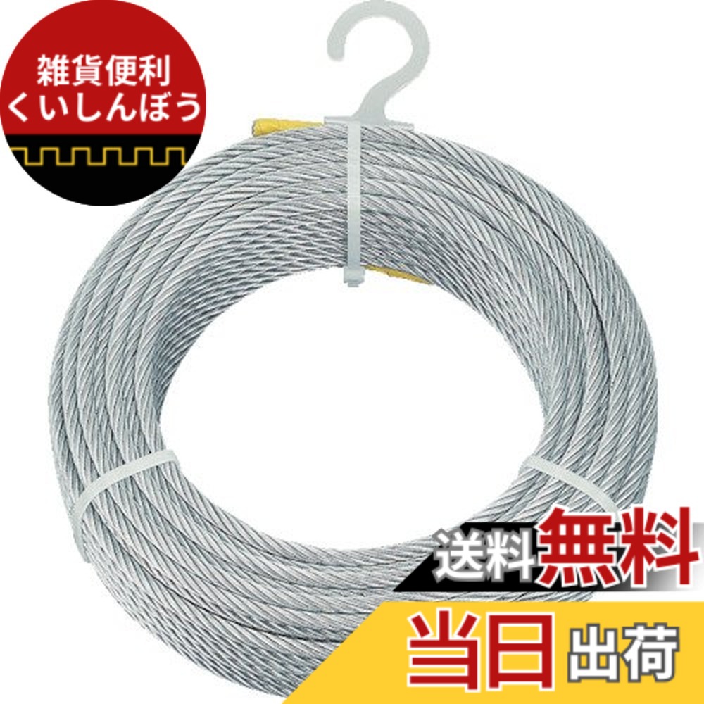 【送料無料】トラスコ中山(TRUSCO) メッキ付ワイヤロープ CWM2S10 Φ2mmx10m x 10巻 x 【ケース販売】｜雑貨便利くいしんぼう