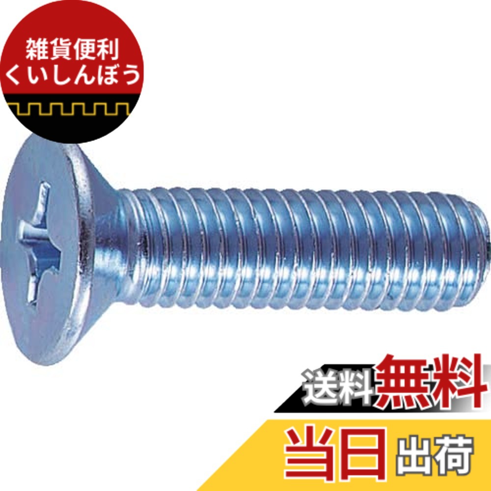 【送料無料】トラスコ中山(TRUSCO) 皿頭小ねじ ユニクロ 全ネジ B020640 M6x40 50本入 x 10パック x 【ケース販売】｜雑貨便利くいしんぼう