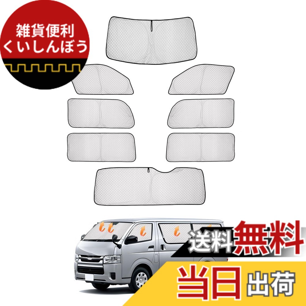 【送料無料】CARVANTA トヨタ ハイエース 200系 ワイドボディ 遮光シェード サンシェード 車中泊 全窓対応 プライバシー保護 フルセット マルチサンシェード HIACE H200 H16年8月-現行 暑さ対策 仮眠 断熱 遮光 高密度 紫外線カット UVカット 盗難防止 アウトドア 簡単｜雑貨便利くいしんぼう