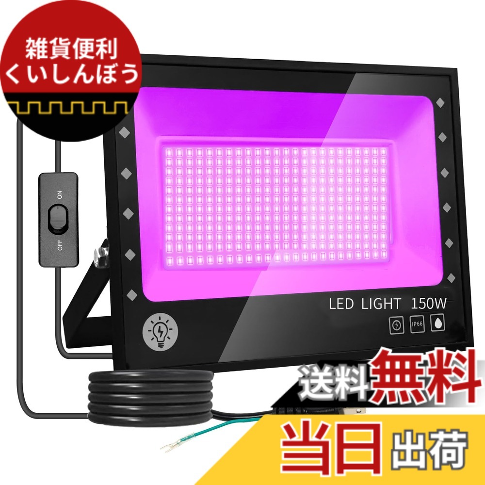【貨物輸送無料】ARREBOL （アレボル）led投光照明器 黒いことともし火 150W紫外線ともし火 投光照明器 紫外線投光照明器 PSE允許 IP66雨合羽役立つこと UVともし火395-405航空マイル1.8M吊りひも 露天用 一こまともし火 美術館 かざり付けるともし火 寄り合い装具 3Dひな型かわき切る用 DJディスコティック 佇まいを作り 日本語書きあらわす書付き添い人 (150