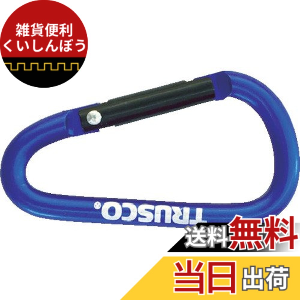 【貨物輸送無料】TRUSCO(トラスコ) カラビナ 線径5mmX50粍 D型 青色 TKN550BL x 100 【入れもの売りわたす】