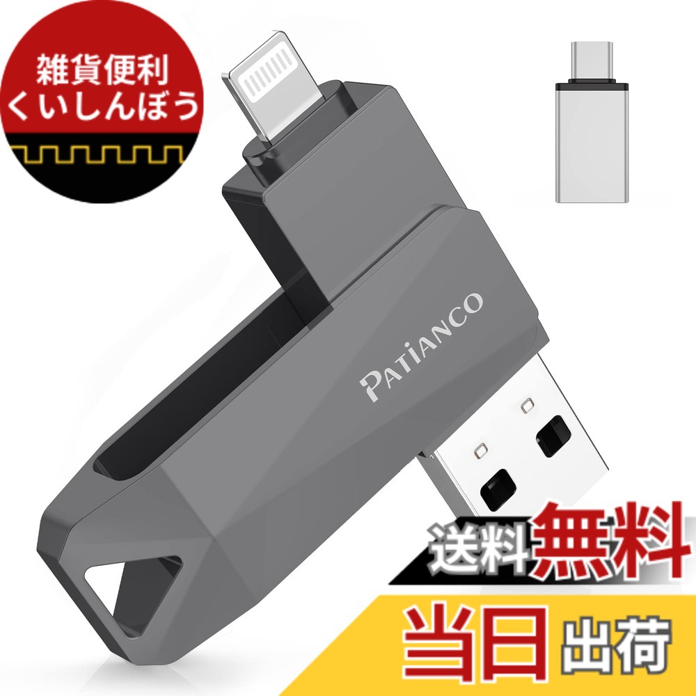 【送料無料】Patianco【MFi認証品 セキュリティ機能付】iPhone用 USBメモリ 512GB 3in1 データ移行 usb lightning/USB/Type-C搭載 高速 スマホ 写真データ バックアップ 大容量 iPhone/iPad/PC/Android/Mac対応 写真・動画保存 スマホ容量不足解消 回転式 iPhone 15/14/