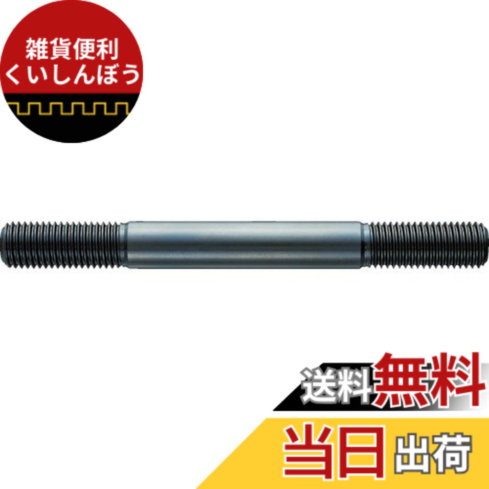 【送料無料】トラスコ中山(TRUSCO) スタットボルト ネジ TSBM20300 M20 全長 300mm x 10本 【ケース販売】