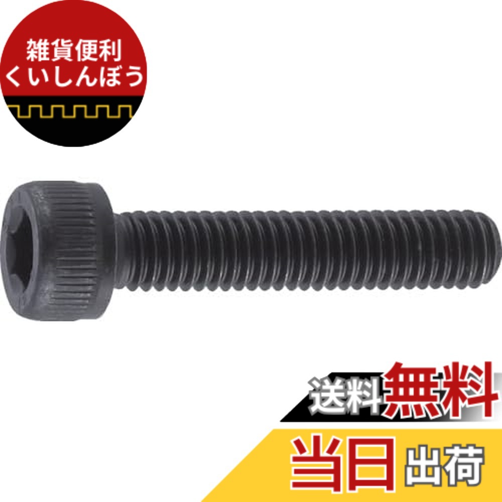 【送料無料】トラスコ中山(TRUSCO) 六角穴付ボルト 全ネジ B300520 黒染め M5x20 61本入 x 10パック 【ケース販売】