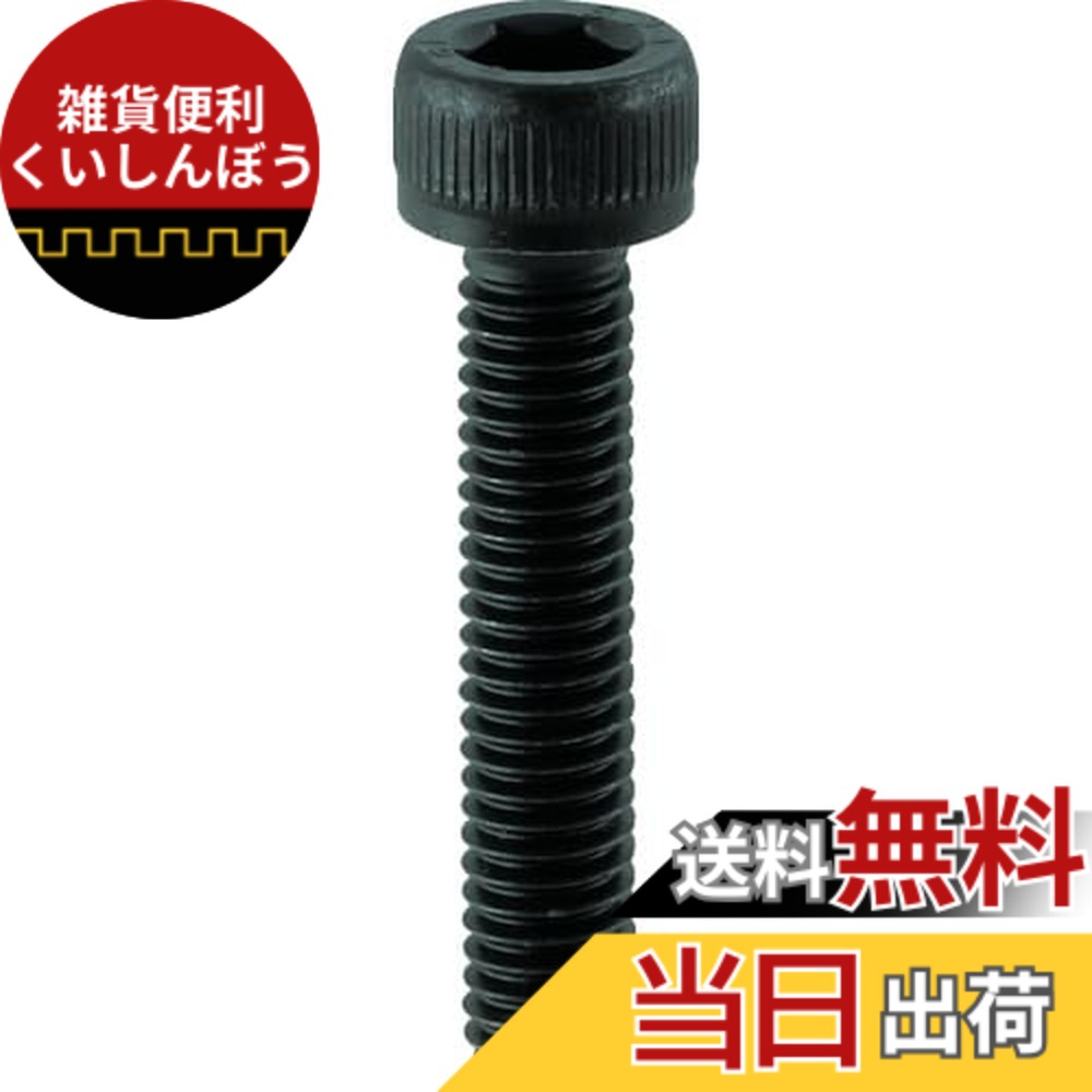 【貨物輸送無料】トラスコ中山(TRUSCO) 六角穴付雄捻子 全螺旋釘 B302030 黒染め M20x30 2本入 x 10容器に並べる 【入れもの売りわたす】