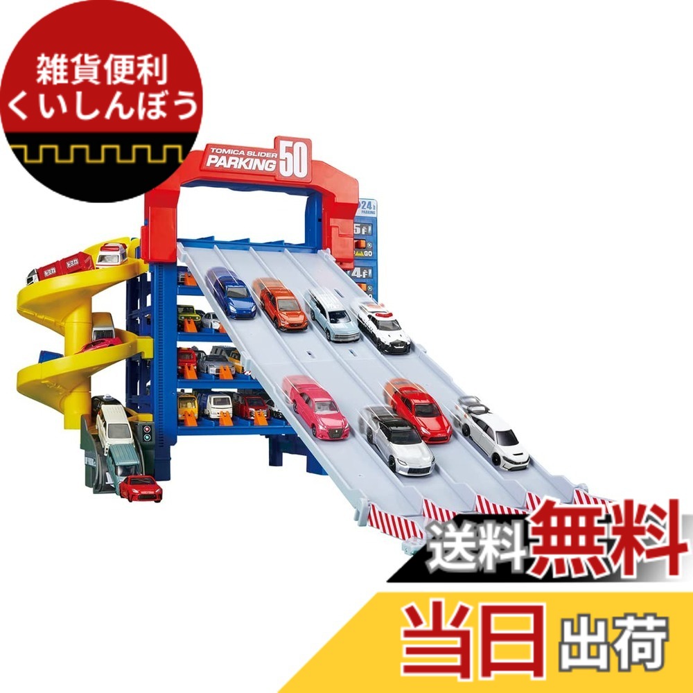 【送料無料】タカラトミー トミカ スライダーパーキング50 (スペシャルトミカ付き) ミニカー おもちゃ 3歳以上 【日本おもちゃ大賞2023 アクション・トイ部門 大賞】