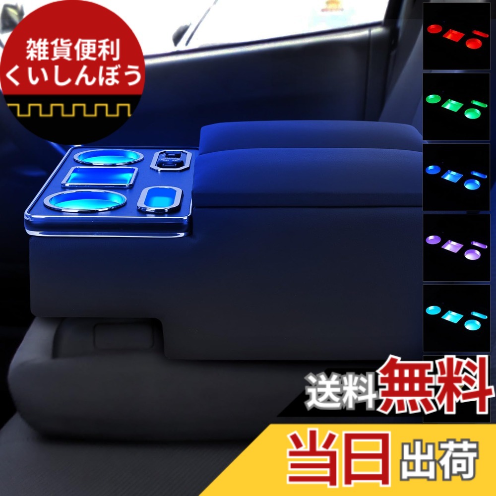 【送料無料】BUYFULL コンソールボックス ハイエースDX 200系 専用 アームレスト センターコンソール マルチユースセン ターコンソール 小物入れ 収納ボックス 呼吸ランプ 七色変換 肘掛け PU素材 内装パーツ|雑貨便利くいしんぼう