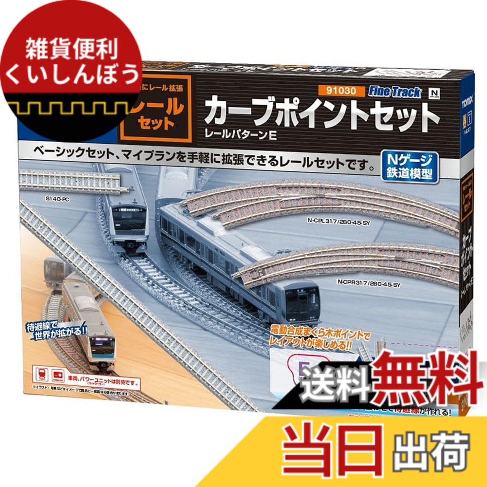 【貨物輸送無料】トミーテック(TOMYTEC) TOMIX Nゲージ レールセットカーブポイントセット 91030 鉄道線路ひな型軌跡書き割り