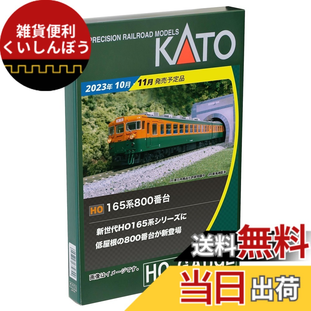 【送料無料】KATO HOゲージ 165系800番台 3両セット 3-527 鉄道模型 電車