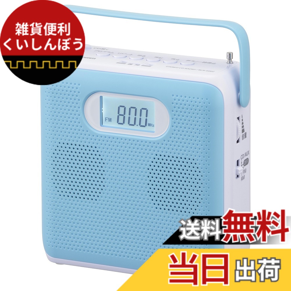 【貨物輸送無料】オーム電機AudioComm 携帯型CD電気蓄音機 ステレオ CDラジオ受信機 キュービックデザイン パウダーコンパクト 小型 英会話 博言学学びとる ACワット数 蓄電池 青碧 RCR-600Z-A 03-5026 OHM