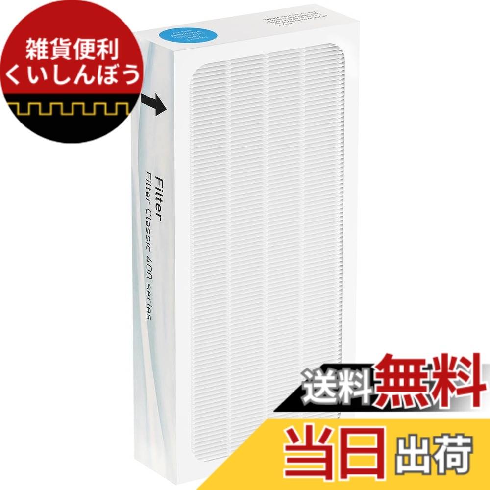 【送料無料】F400PA 空気清浄機 Classic 400 シリーズ フィルター ダストフィルター Classic 490i / 480i / 405 / 450E 交換用 【集じん・花粉対策・抗菌】多重ろ過 ホワイト