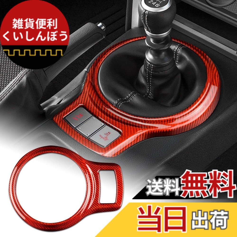 【送料無料】AIRSPEED トヨタ 86 ZN6 スバル BRZ ZC6 2013-2020専用 アクセサリー 内装 パーツ ハード カーボンファイバー製 カーギアシフトノブパネルトリムカバー ステッカー Subaru BRZ Toyota 86 インテリアトリムステッカー 傷防止 おしゃれ カスタム ドレスアップ｜雑貨便利くいしんぼう