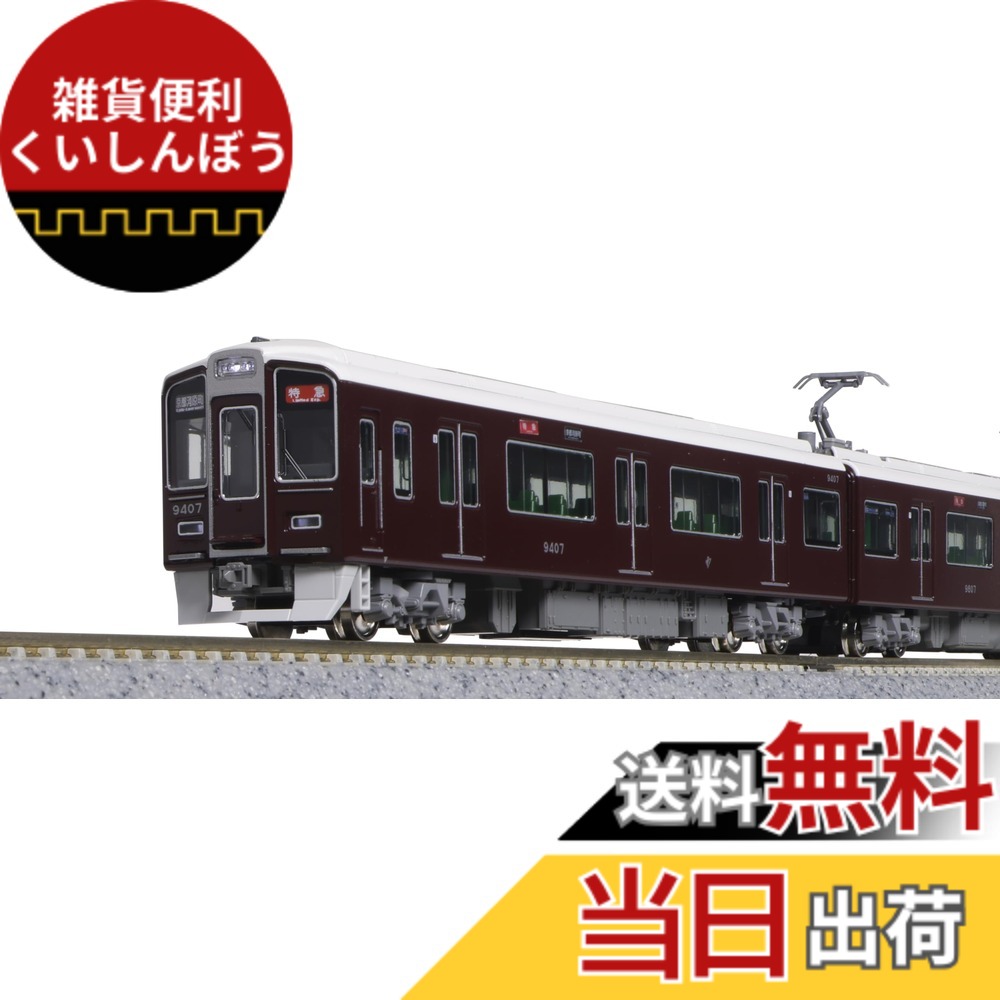 【送料無料】カトー(KATO) Nゲージ 阪急電鉄9300系 京都線 基本セット 4両 10-1822 鉄道模型 電車|雑貨便利くいしんぼう