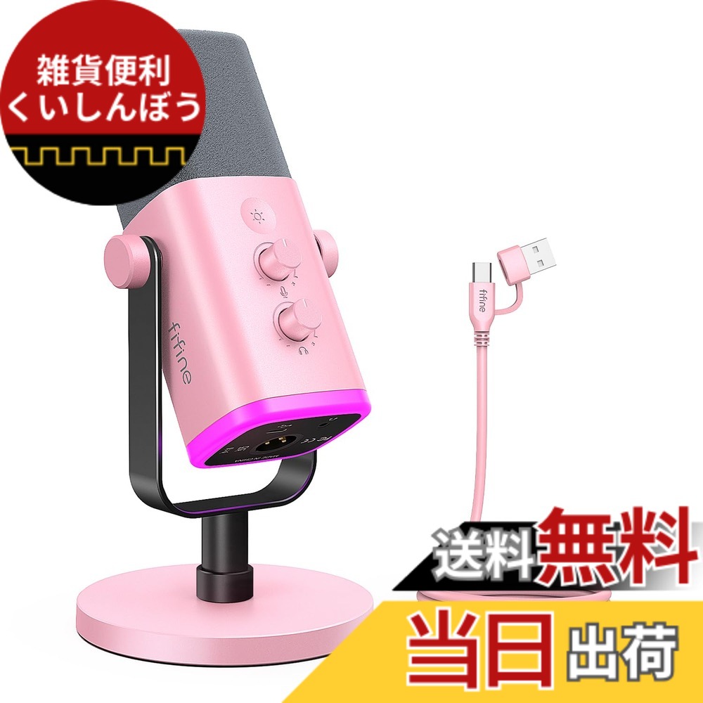 【貨物輸送無料】FIFINE USB/XLRスタンドアロンマイクロホン むき出し指向性 ダイナミックマイク マイコン/なおなお書き4/なおなお書き5相応う ミュートボタン RGB書き込み 音の大きさ自然調整 上端電話機端子付き添い人 オーディオミキサー相応う能力のある ポッドキャスト テレ細工物 同盟罷業ジューサー コンテンツクリエーター ゲーマー