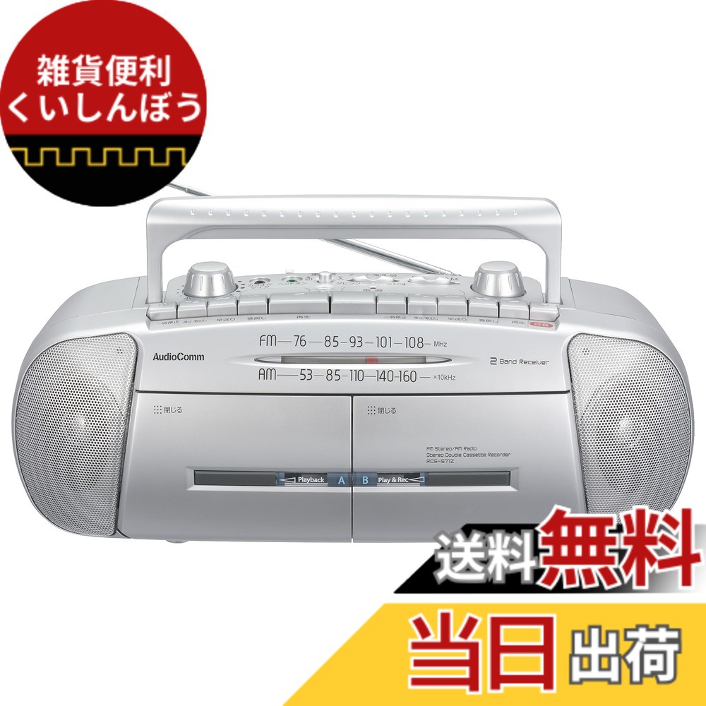 【送料無料】【2023最新】オーム電機AudioComm ラジカセ ダブルラジカセ ラジオ カセットプレーヤー ポータブル マイク内蔵 カラオケ 重低音強調 ワイドFM ダブルラジオカセットレコーダー AM/FMステレオ RCS-571Z 03-5012 OHM｜雑貨便利くいしんぼう