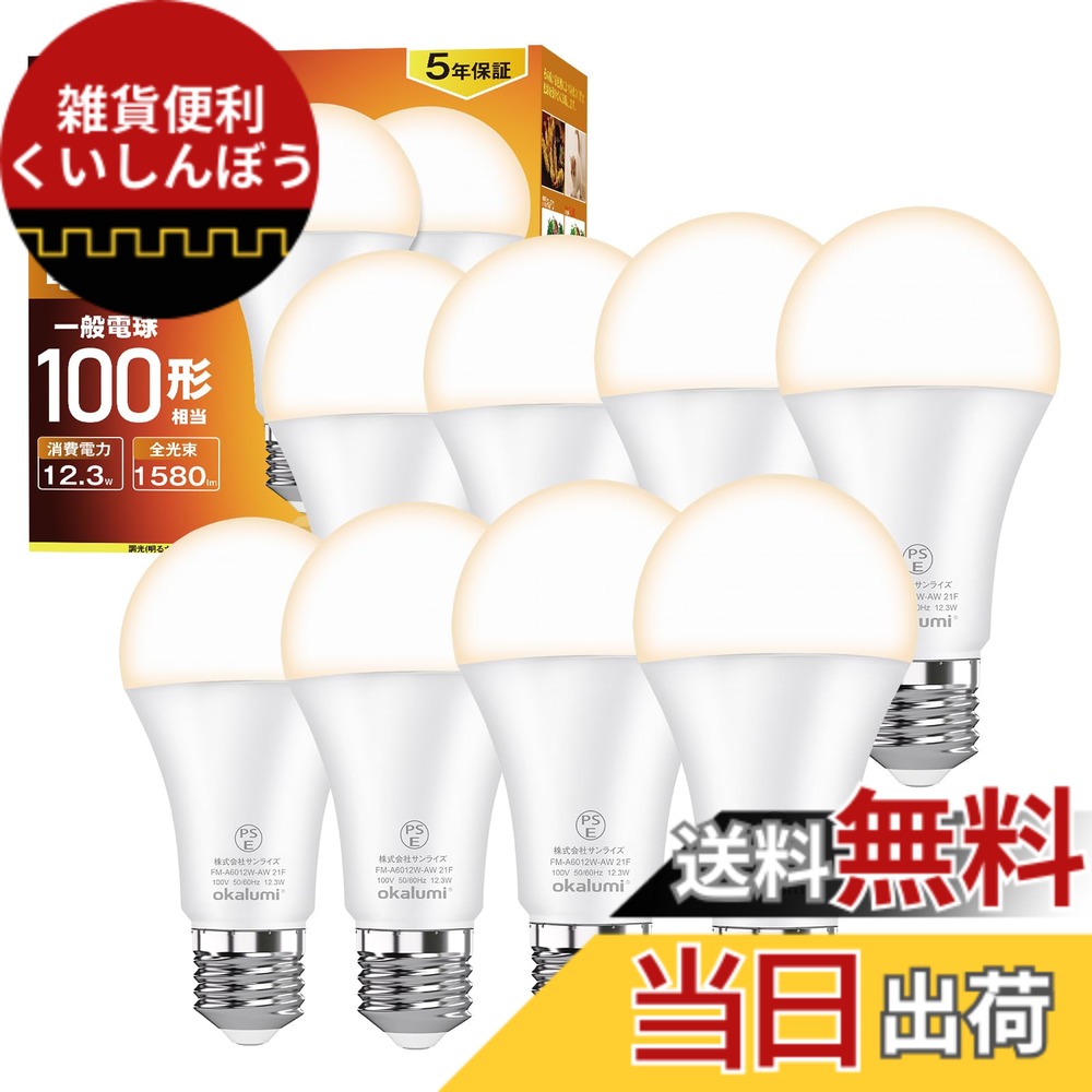 【送料無料】【8個セット】OKALUMI LED電球 e26口金 100W形相当 電球色(2700k) 高輝度1580ルーメン (12.3W) 全方向タイプ 省エネ 密閉器具対応 【適格請求書発行可】