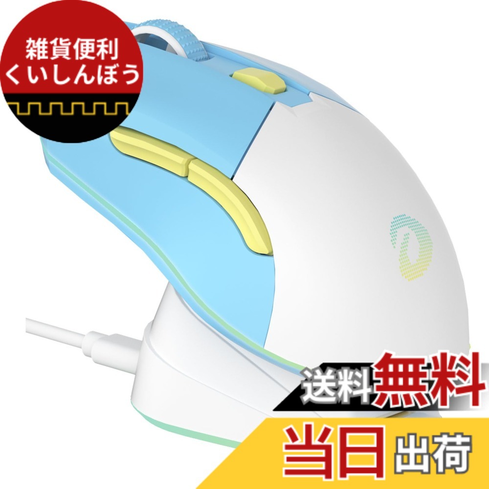 【送料無料】DAREU ゲーミングマウス 無線 水色/ブルー ワイヤレス2.4G/有線USB接続可能 軽量85g 人間工学 可愛い 12000DPI 充電ドック付き プログラム可能 EM901X 技適認証取得【1年間メーカー】｜雑貨便利くいしんぼう