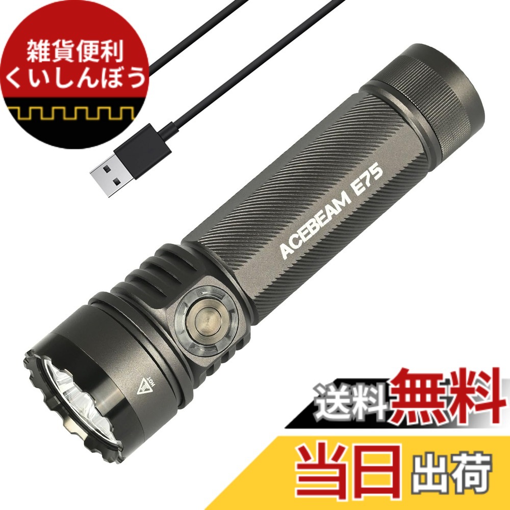 【貨物輸送無料】ACEBEAM E75 末たのもしい懐中照明ランプ LED閃光電球ともし火 4500lm 高明快さ 豪然たる USB-C申し受ける式 IP68雨合羽 小型 ハンデともし火 細工物ともし火 難民キャンプ 山登り 捜しもとめる保護すること 防災 停電打つ手 まさかの時用