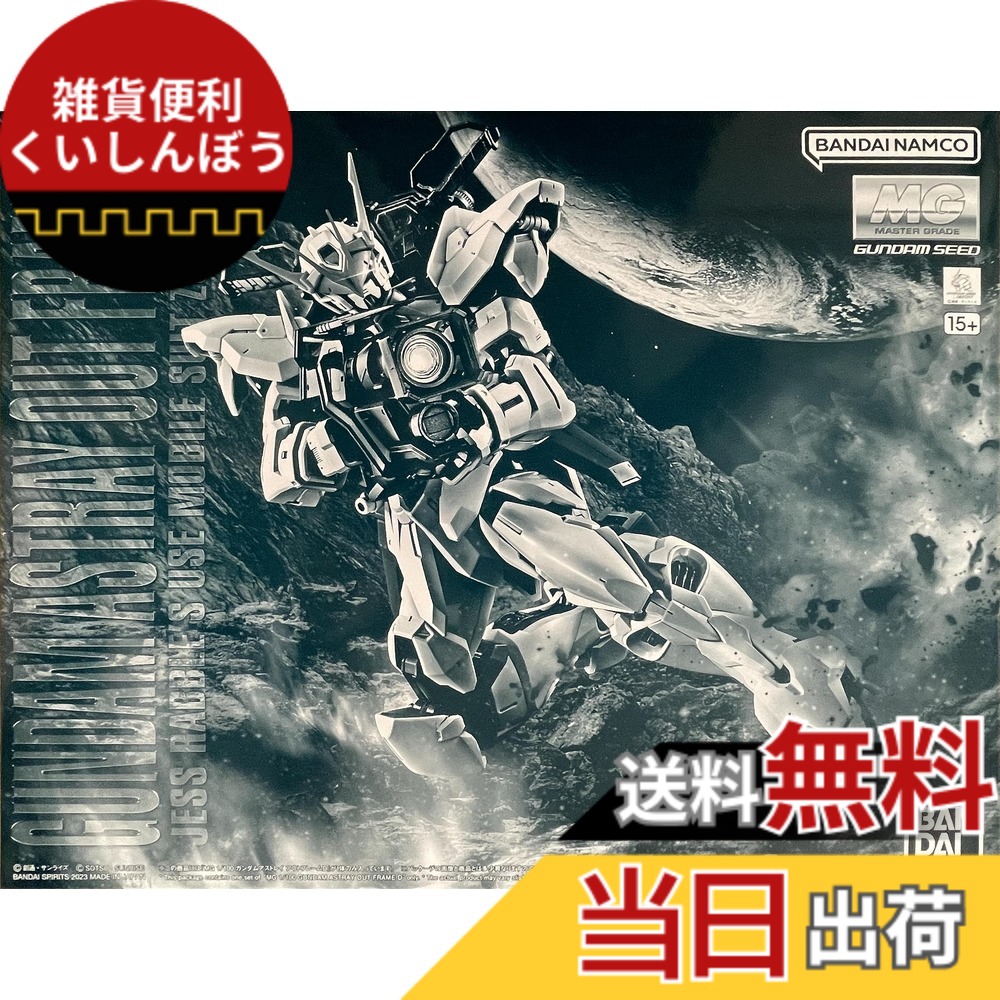 【送料無料】バンダイ MG 1/100 ZGMF-X12D ガンダムASTRAY アウトフレームD JESS RABBLE's USE モービルスーツ