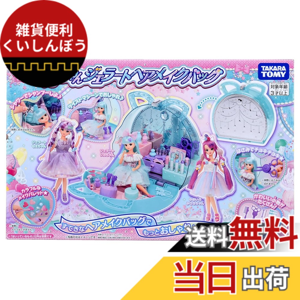 【送料無料】タカラトミー(TAKARA TOMY) プラスチック リカちゃん ジェラートヘアメイクバッグ 着せ替え おままごと おもちゃ 3歳以上 女子用