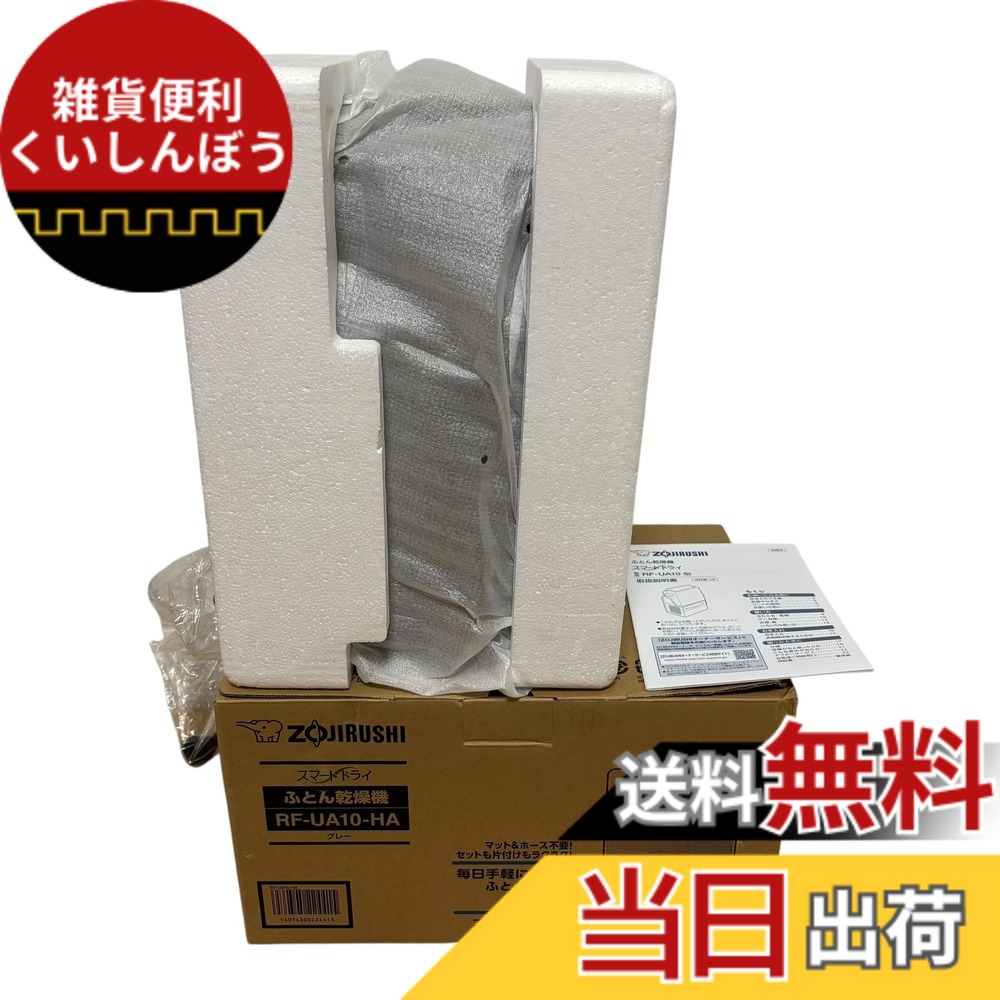 【貨物輸送無料】象印マホービン ふとんかわき切る機 薄墨色 RF-UA10-HA