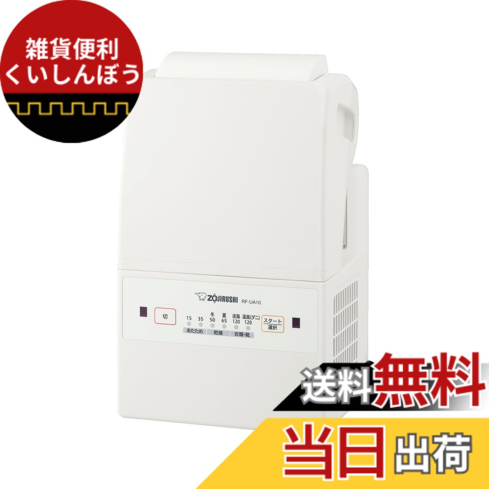 【貨物輸送無料】象印マホービン ふとんかわき切る機 かっこ良い素っ気ない パウダーコンパクトひな形 引っ敷き\u0026導管不必要 角度調節する 白いこと RF-UA10AM-WA