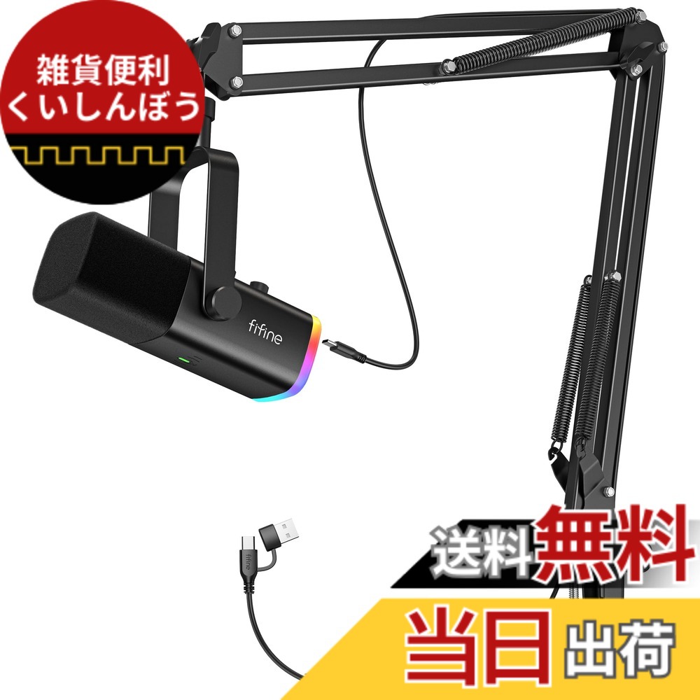 【送料無料】FIFINE XLR/USB ゲーミングマイクセット ストリーミング ポッドキャスト用 ダイナミックマイク PCマイク ブームアームスタンド付き RGB機能付き ミュートボタン ヘッドフォンジャック ボーカル ボイスチャット 録音 配信 実況 ゲーム 黒 AmpliGame AM8T|雑貨便利くいしんぼう