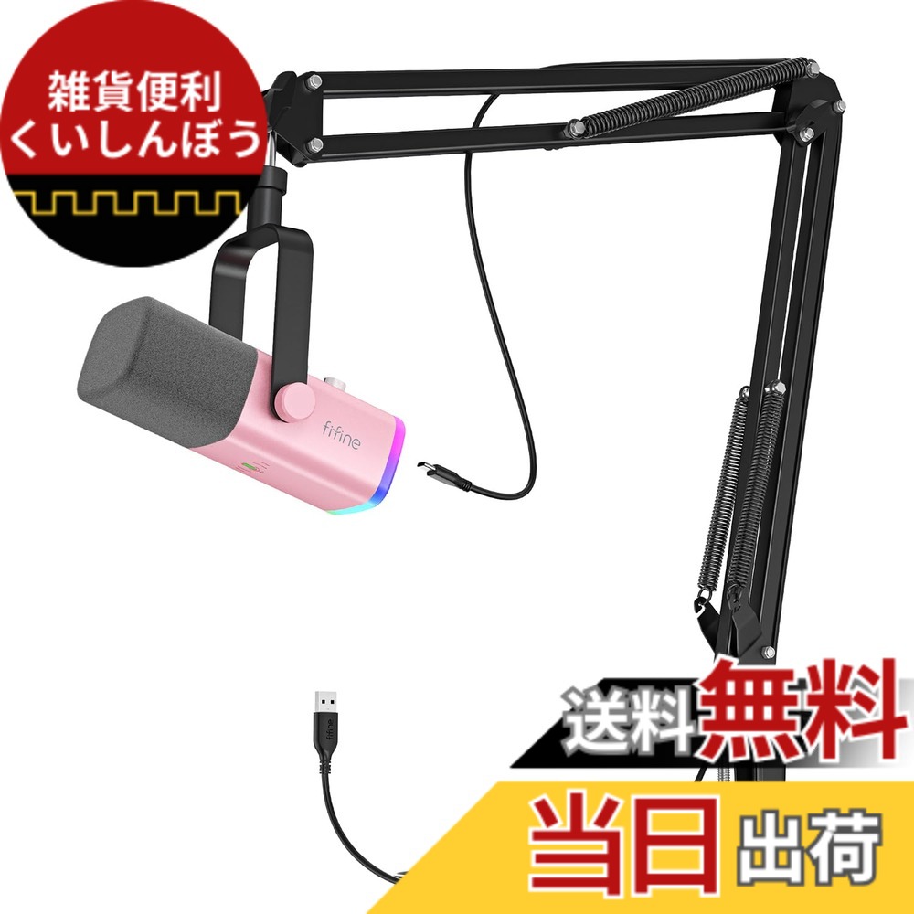 【送料無料】FIFINE XLR/USB ゲーミングマイクセット ストリーミング ポッドキャスト用 ダイナミックマイク PCマイク ブームアームスタンド付き RGB機能付き ミュートボタン ヘッドフォンジャック ボーカル ボイスチャット 録音 配信 実況 ゲーム ピンク AmpliGame AM8T|雑貨便利くいしんぼう