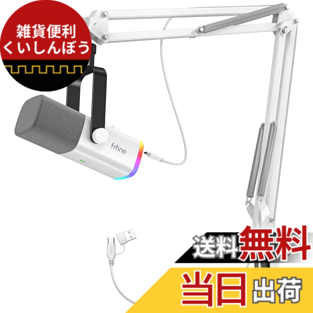 【送料無料】FIFINE XLR/USB ゲーミングマイクセット ストリーミング ポッドキャスト用 ダイナミックマイク PCマイク ブームアームスタンド付き RGB機能付き ミュートボタン ヘッドフォンジャック ボーカル ボイスチャット 録音 配信 実況 ゲーム 白 AmpliGame AM8TW｜雑貨便利くいしんぼう