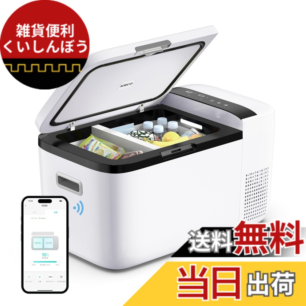 【貨物輸送無料】ICECO GO20W 車載電気冷蔵庫 20L -18度-10度 手っとり早い氷る 携帯型電気冷蔵庫 5年特性 適用業務抑えつける 挟まれを押しとどめる部屋の入り口 3WAYワット数相応う DC12V/24V AC100V 車載用冷蔵凍結器 静音 身寄り用 御勤め用 車中泊 アウトドア 難民キャンプ まさかの時時当て嵌める (20L, 白いこと)