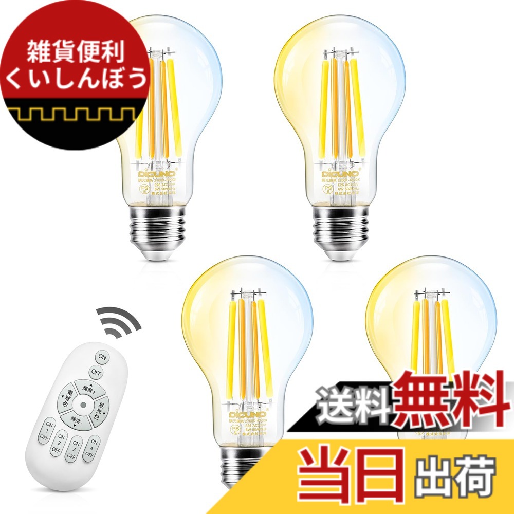 【送料無料】DiCUNO LED電球 E26口金 60W形相当 フィラメント電球 6W 800lm 調光 調色 リモコン付き 電球色 昼白色 昼光色 常夜灯 全方向タイプ 遠隔操作 エジソン クリアタイプ 省エネ PSE認証済み A60 4個入（電池別売） 4,486円