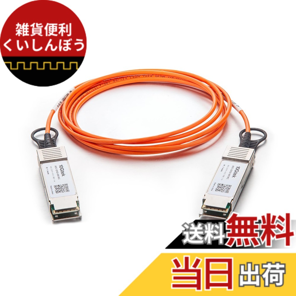 【貨物輸送無料】10Gtek 40G QSFP+ AOC 有線テレビ 40GBASE イーサネット 活動的 光ケーブル QDR MMF, Mellanox MC2206310-002取り替えっこ, 2m