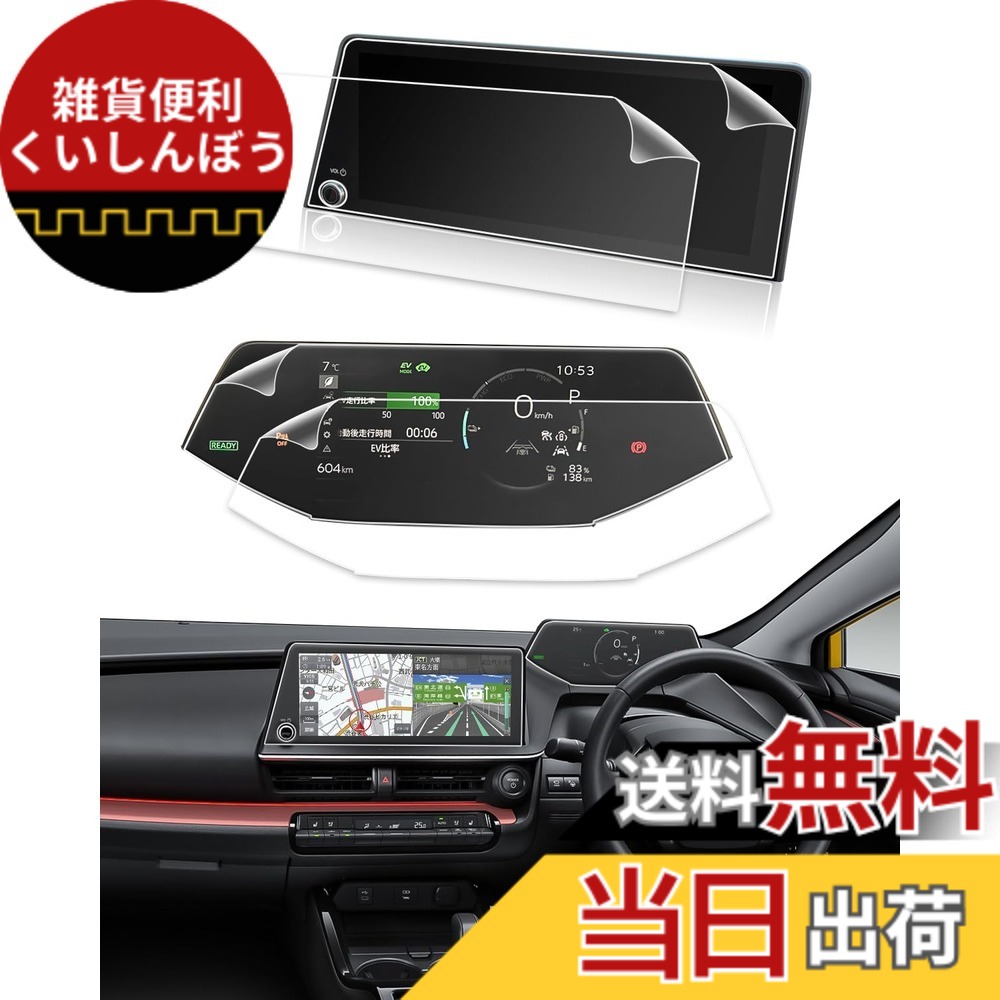 【送料無料】LANTU 【超低反射セット】新型トヨタ プリウス 60系 用 ナビ + メーター 10.5インチ 保護フィルム セットディスプレイオーディオ 指紋防止 キズ防止 貼付簡単 自己吸着タイプ 気泡ゼロ 反射防止 汚れ防止 PRIUS 60系専用 2023年- ZVW60/MXWH60 ナビ フィル