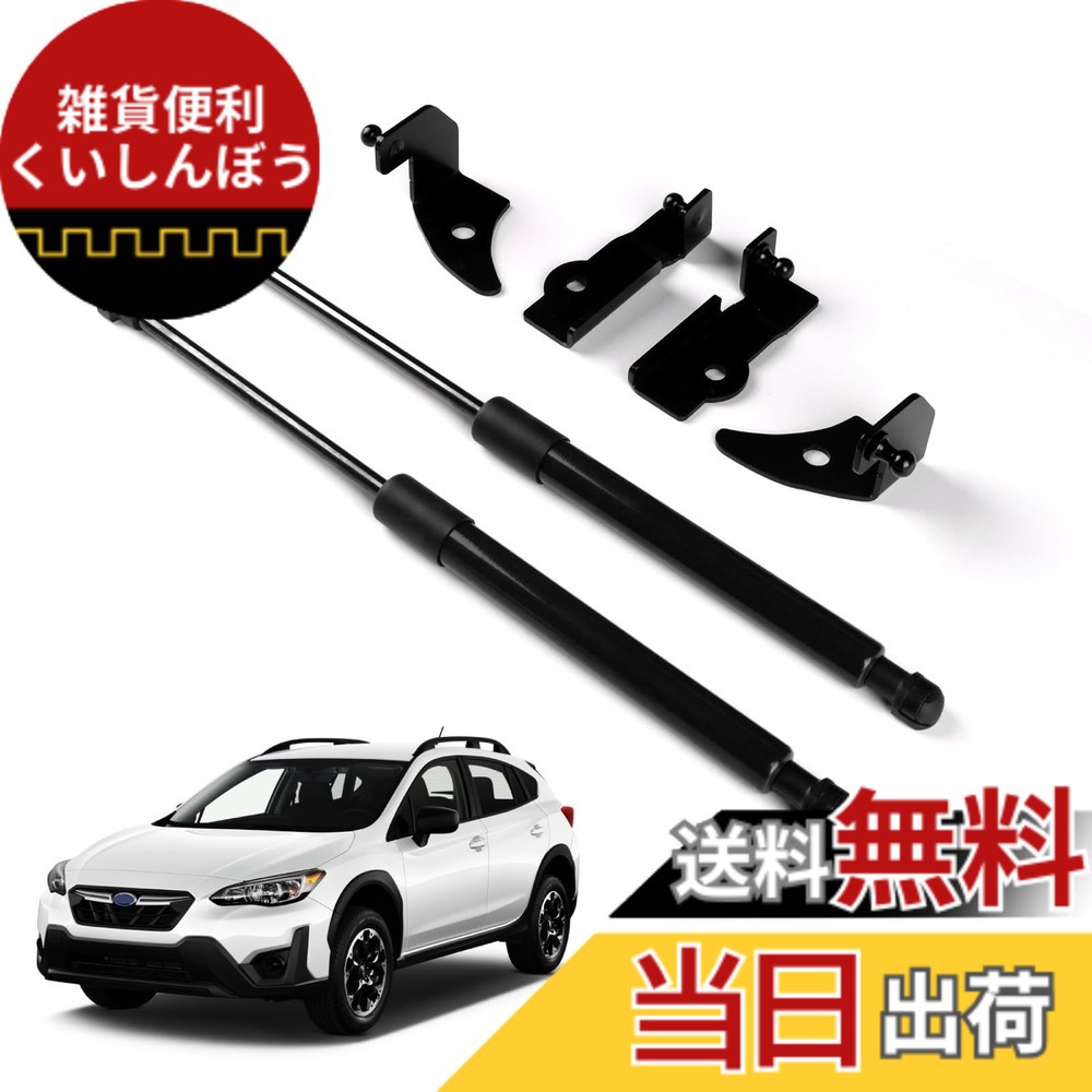 【送料無料】KUNGKIC スバル 3代目 クロストレック 2022 2023 2024 2025 GU系 専用 ガスダンパー ボンネット フードダンパー トランクダンパー 油圧 ダンパー 耐久性 無加工 車種専用設計 内装 おしゃれ アクセサリー 黒