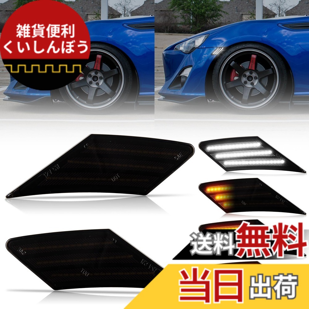 【送料無料】POPMOTORZトヨタ 86 ZN6 スバル BRZ ZC6 LED サイドマーカーフロントサイドマーカー 流れる ウインカーGT86 20132020に適合アンバーとホワイトデイライト機能モードLED ウィンカー ライトドライバーと助手席側 (スバル BRZ ZC6スモークレンズ)｜雑貨便利くいしんぼう
