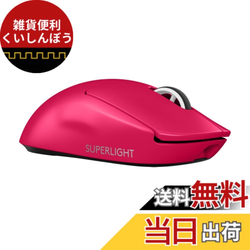 【送料無料】Logicool G 8000Hz ポーリングレート PRO X SUPERLIGHT 2 ワイヤレス ゲーミングマウス G-PPD-004WL-MG 軽量 60g LIGHTFORCE ハイブリッドスイッチ LIGHTSPEED HERO2 センサー USB Type-C 充電 POWERPLAY 対応 ゲーミング マウス 充電式 無線 windows マゼン