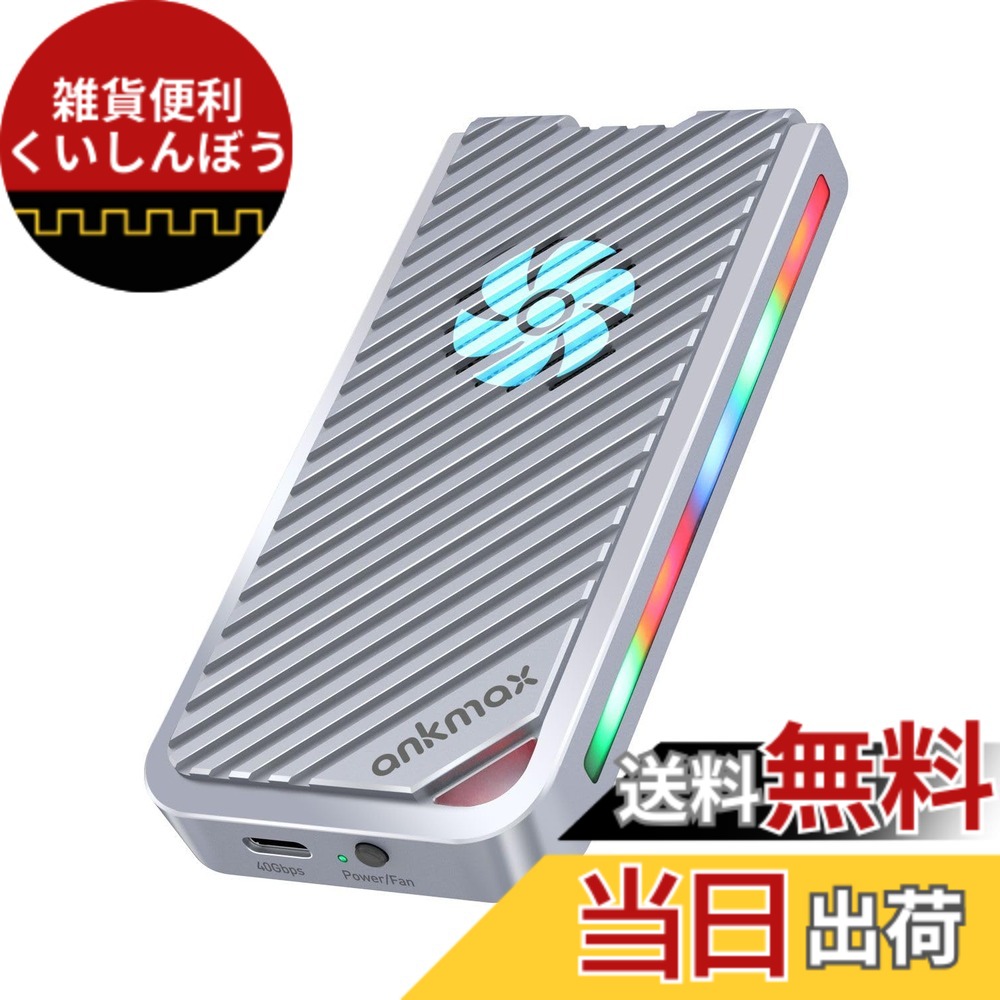 【送料無料】ファンとRGBライト付きAnkmax UC4M3 USB4ケースNVMe M.2 SSD用高放熱40Gbps to NVMe PCI-e M-Key(B+M Key)2280 超高速 Thunderbolt 4/3 USB4.0/3.1/3.0互換性あり ポータブル SSD外付けケース 工具不要のアルミニウム製外部エンクロージャー(8TBまでサポー|雑貨便利くいしんぼう