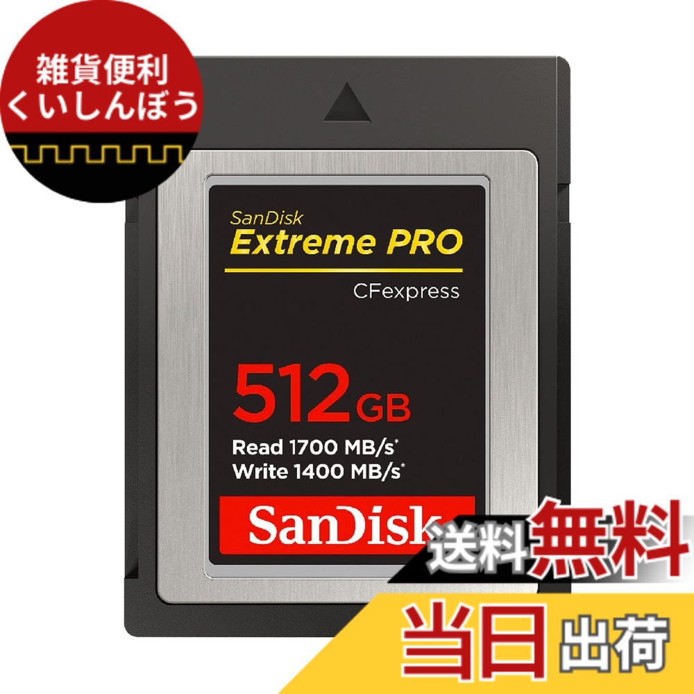 【貨物輸送無料】【 サンディスク 定め事品 】 CFexpress Type B 512GB 最大限度読み込む速力度 1700MB/秒 SanDisk Extreme PRO SDCFE-512G-GH4NN